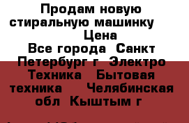 Продам новую стиральную машинку Bosch wlk2424aoe › Цена ­ 28 500 - Все города, Санкт-Петербург г. Электро-Техника » Бытовая техника   . Челябинская обл.,Кыштым г.